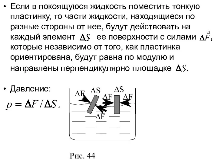 Если в покоящуюся жидкость поместить тонкую пластинку, то части жидкости, находящиеся по