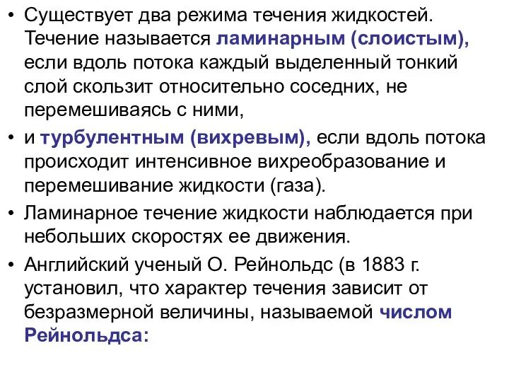 Существует два режима течения жидкостей. Течение называется ламинарным (слоистым), если вдоль потока