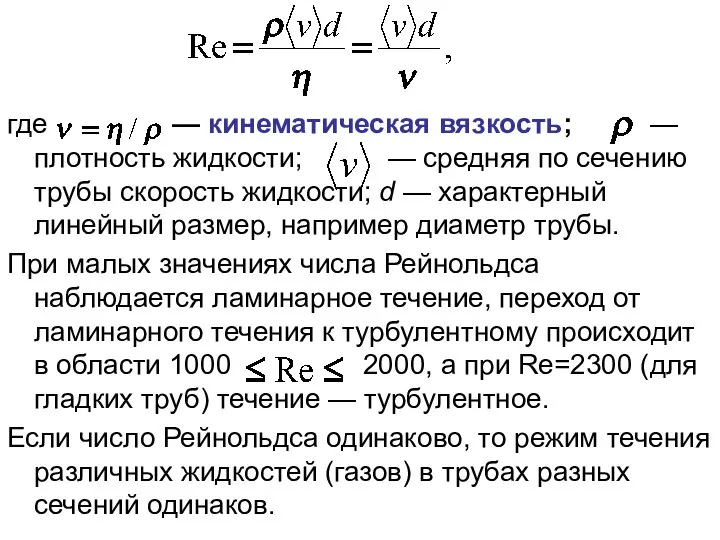 где — кинематическая вязкость; — плотность жидкости; — средняя по сечению трубы