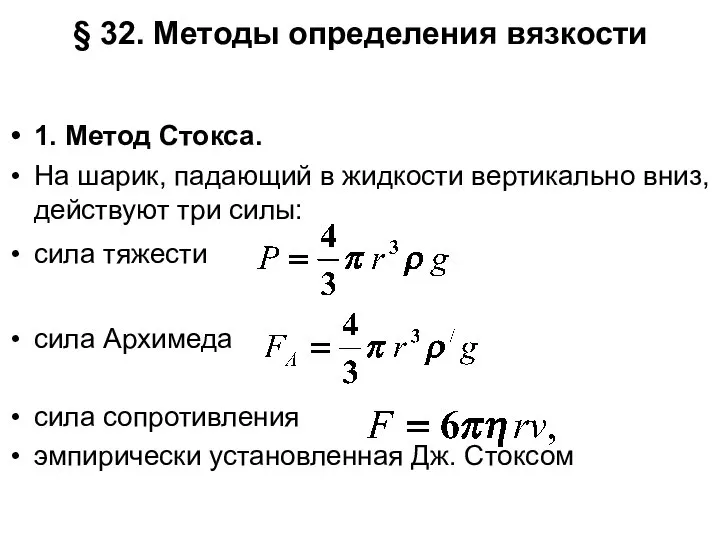 § 32. Методы определения вязкости 1. Метод Стокса. На шарик, падающий в