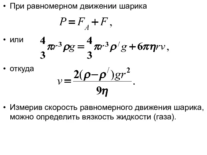 При равномерном движении шарика или откуда Измерив скорость равномерного движения шарика, можно определить вязкость жидкости (газа).