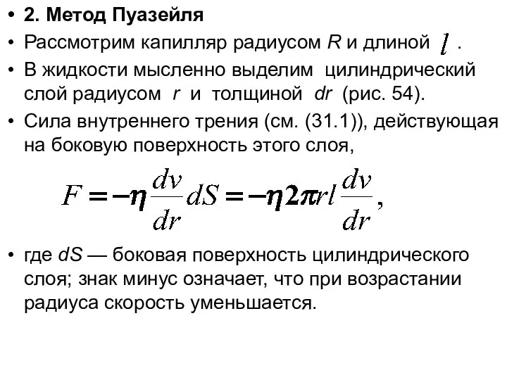 2. Метод Пуазейля Рассмотрим капилляр радиусом R и длиной . В жидкости