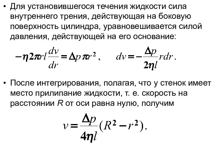 Для установившегося течения жидкости сила внутреннего трения, действующая на боковую поверхность цилиндра,