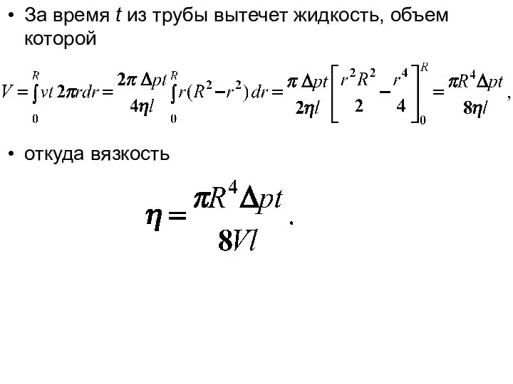 За время t из трубы вытечет жидкость, объем которой откуда вязкость