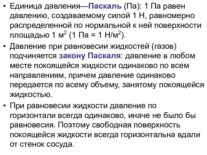 Единица давления—Паскаль (Па): 1 Па равен давлению, создаваемому силой 1 Н, равномерно