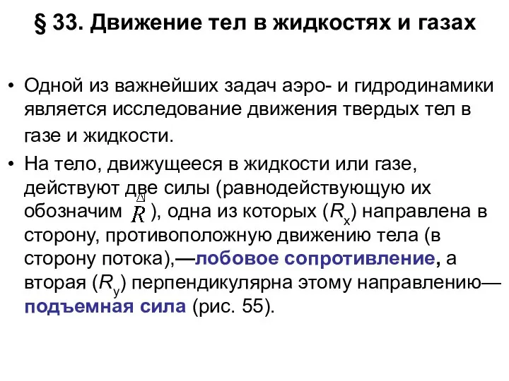 § 33. Движение тел в жидкостях и газах Одной из важнейших задач