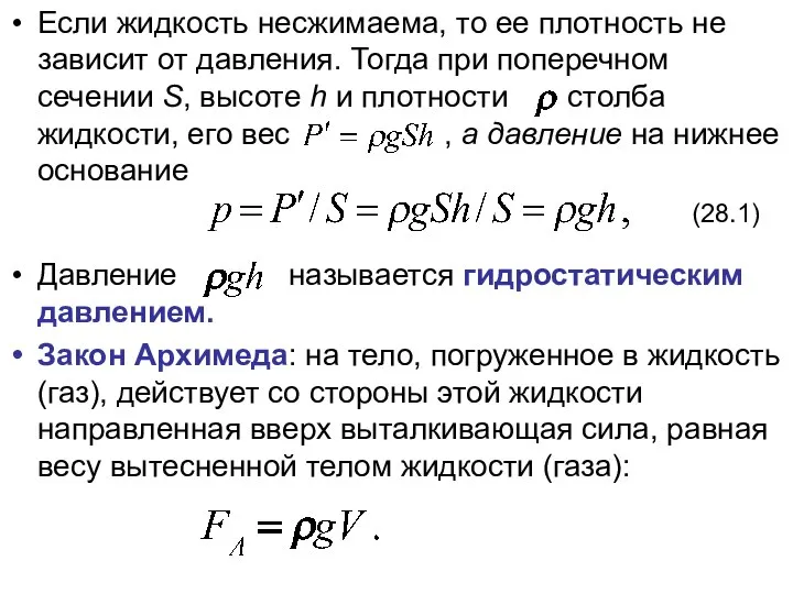 Если жидкость несжимаема, то ее плотность не зависит от давления. Тогда при