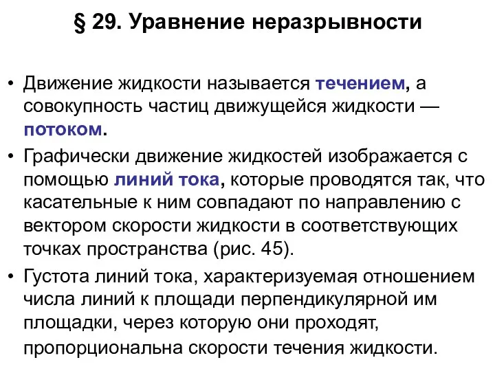 § 29. Уравнение неразрывности Движение жидкости называется течением, а совокупность частиц движущейся