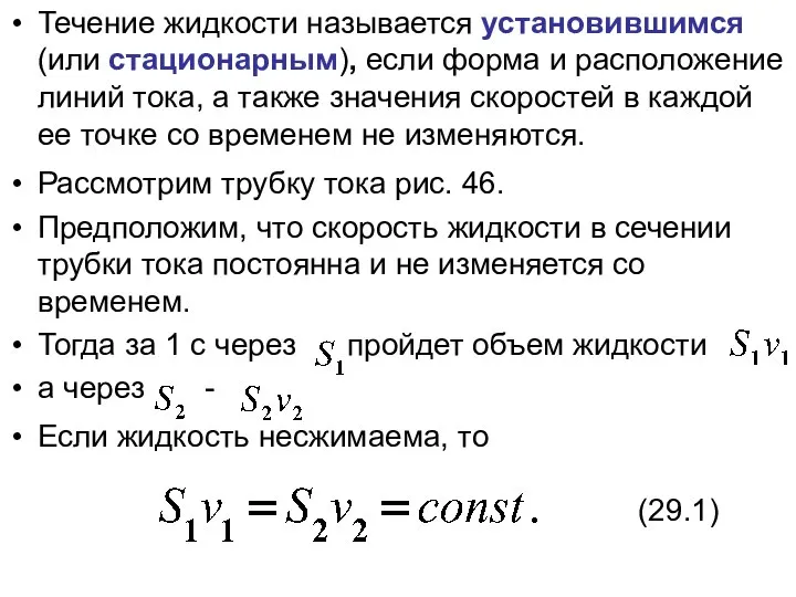 Течение жидкости называется установившимся (или стационарным), если форма и расположение линий тока,