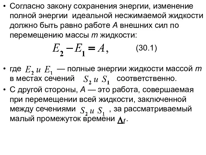 Согласно закону сохранения энергии, изменение полной энергии идеальной несжимаемой жидкости должно быть