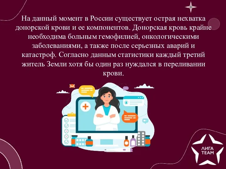 На данный момент в России существует острая нехватка донорской крови и ее