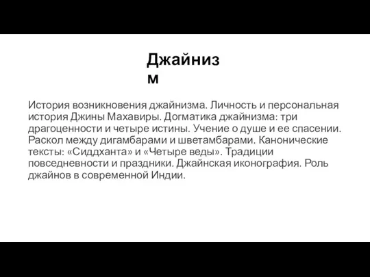 Джайнизм История возникновения джайнизма. Личность и персональная история Джины Махавиры. Догматика джайнизма: