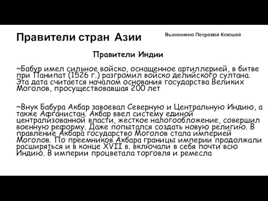 Правители стран Азии ~Бабур имел сильное войско, оснащенное артиллерией, в битве при