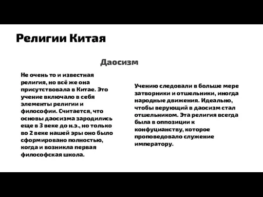 Религии Китая Даосизм Не очень то и известная религия, но всё же