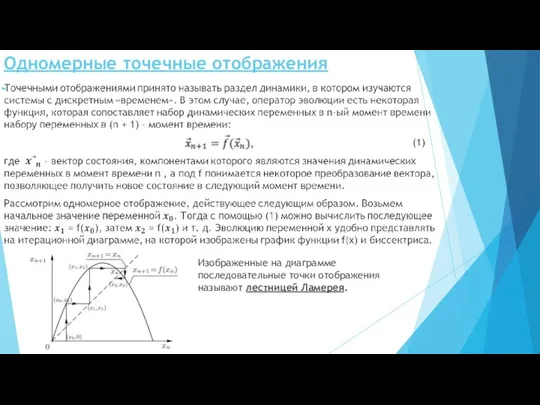 Одномерные точечные отображения Изображенные на диаграмме последовательные точки отображения называют лестницей Ламерея.