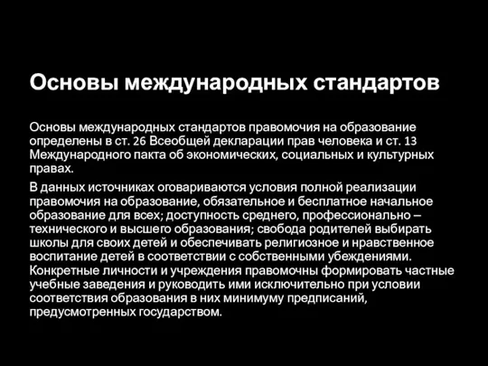 Основы международных стандартов Основы международных стандартов правомочия на образование определены в ст.