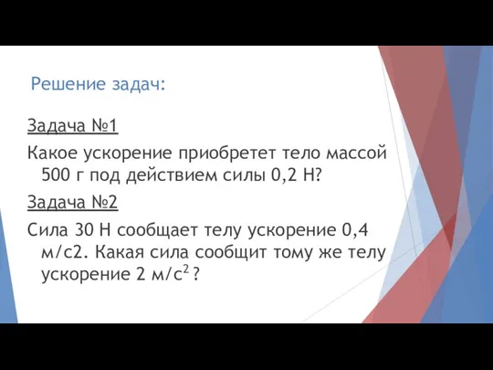 Решение задач: Задача №1 Какое ускорение приобретет тело массой 500 г под