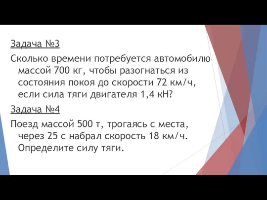 Задача №3 Сколько времени потребуется автомобилю массой 700 кг, чтобы разогнаться из