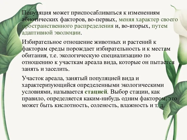 Популяция может приспосабливаться к изменениям абиотических факторов, во-первых, меняя характер своего пространственного