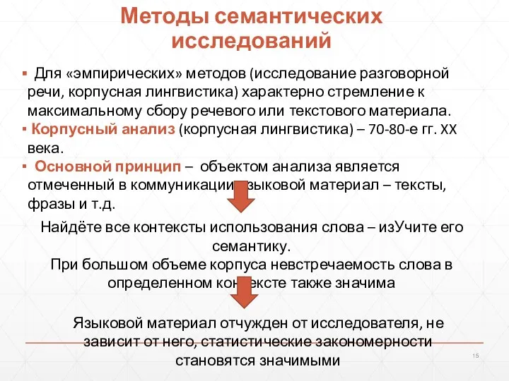 Методы семантических исследований Для «эмпирических» методов (исследование разговорной речи, корпусная лингвистика) характерно