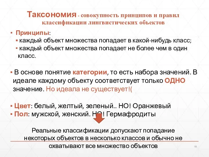 Таксономия - совокупность принципов и правил классификации лингвистических объектов Принципы: каждый объект