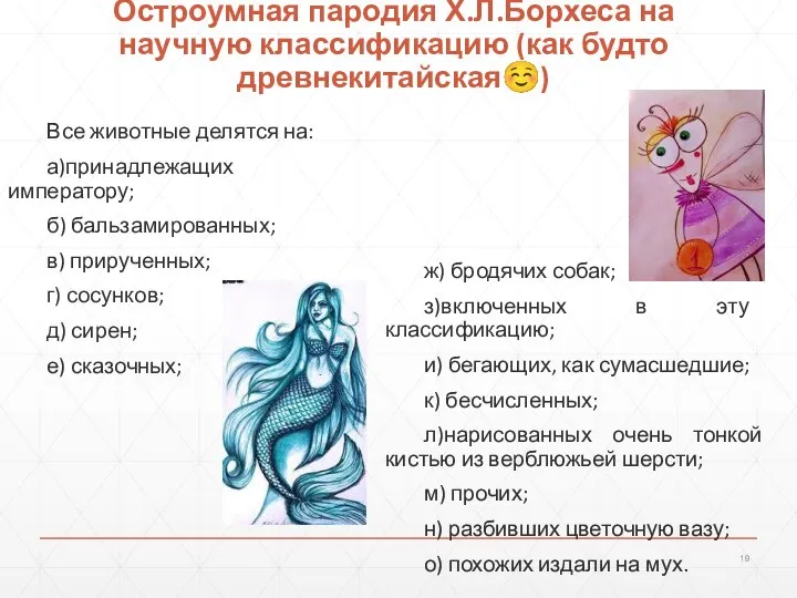 Остроумная пародия Х.Л.Борхеса на научную классификацию (как будто древнекитайская☺) Все животные делятся