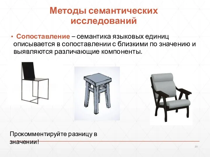 Методы семантических исследований Сопоставление – семантика языковых единиц описывается в сопоставлении с