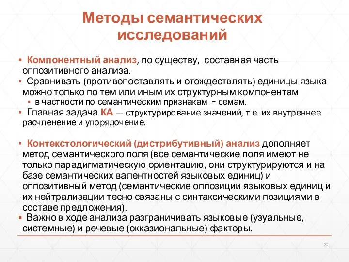 Методы семантических исследований Компонентный анализ, по существу, составная часть оппозитивного анализа. Сравнивать