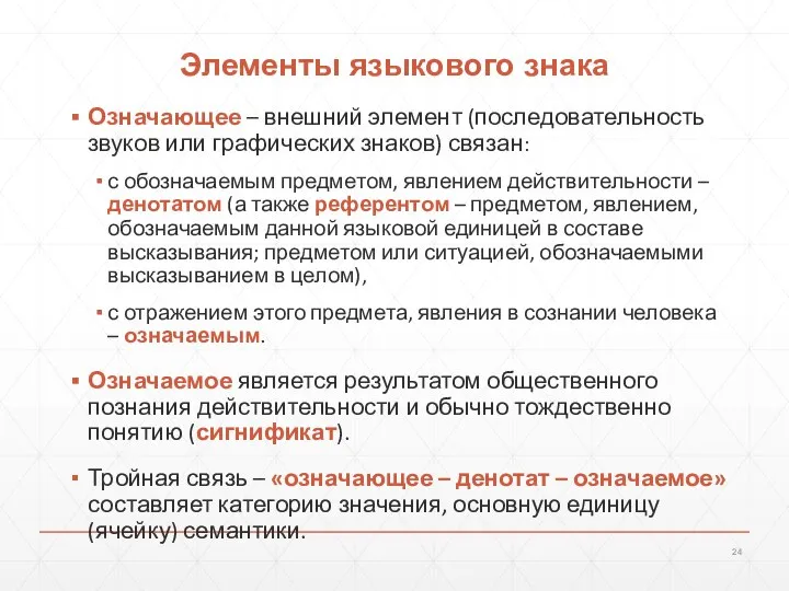 Элементы языкового знака Означающее – внешний элемент (последовательность звуков или графических знаков)