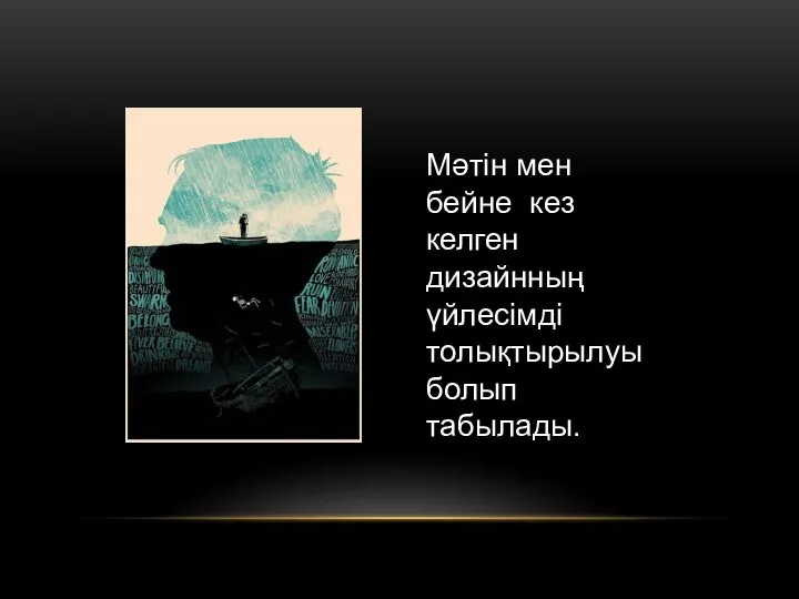 Мәтін мен бейне кез келген дизайнның үйлесімді толықтырылуы болып табылады.