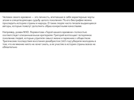 Человек своего времени — это личность, впитавшая в себя характерные черты эпохи