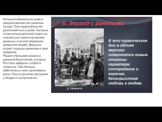 Наташа выбежала из дома и увидела множество раненых солдат. Она предложила им