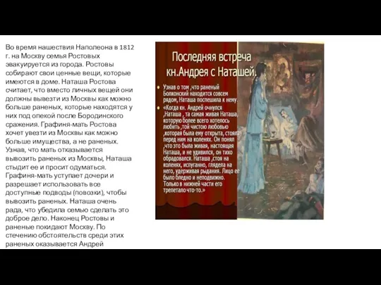 Во время нашествия Наполеона в 1812 г. на Москву семья Ростовых эвакуируется