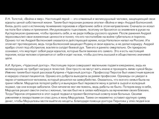 Л.Н. Толстой, «Война и мир». Настоящий герой — это отважный и великодушный