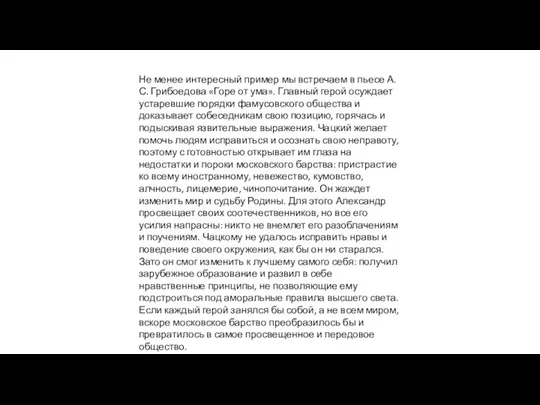 Не менее интересный пример мы встречаем в пьесе А.С. Грибоедова «Горе от