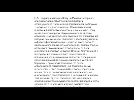 Н.А. Некрасов в поэме «Кому на Руси жить хорошо» описывает общество Российской