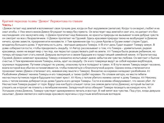 Краткий пересказ поэмы "Демон" Лермонтова по главам Часть I I Демон летает