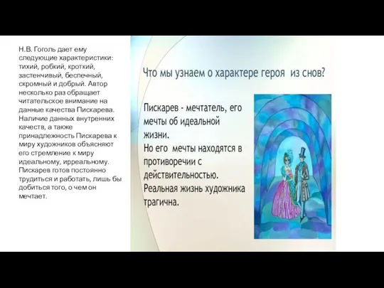 Н.В. Гоголь дает ему следующие характеристики: тихий, робкий, кроткий, застенчивый, беспечный, скромный