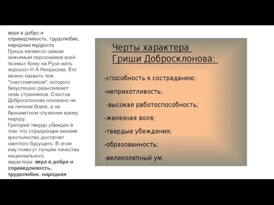 вера в добро и справедливость, трудолюбие, народная мудрость Гриша является самым значимым