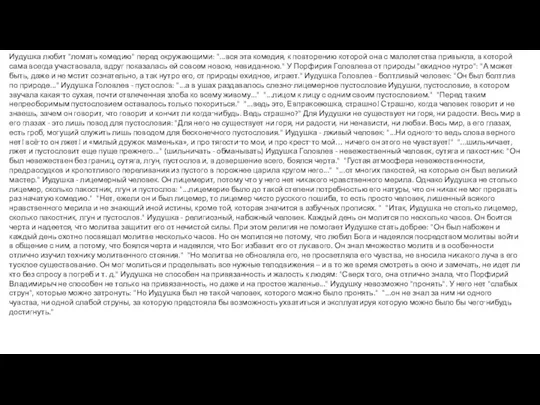 Иудушка любит "ломать комедию" перед окружающими: "...вся эта комедия, к повторению которой