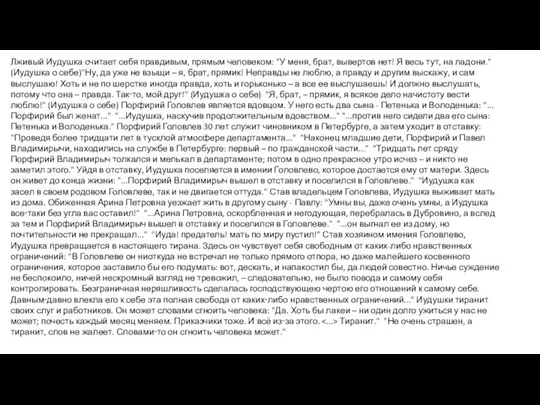 Лживый Иудушка считает себя правдивым, прямым человеком: "У меня, брат, вывертов нет!