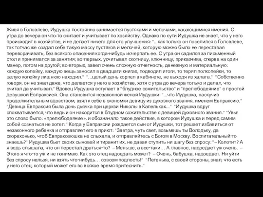 Живя в Головлеве, Иудушка постоянно занимается пустяками и мелочами, касающимися имения. С