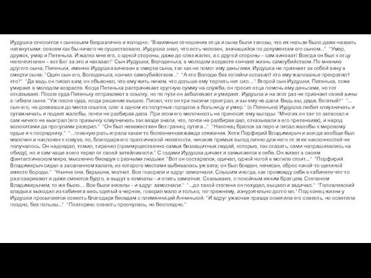 Иудушка относится к сыновьям безразлично и холодно: "Взаимные отношения отца и сына