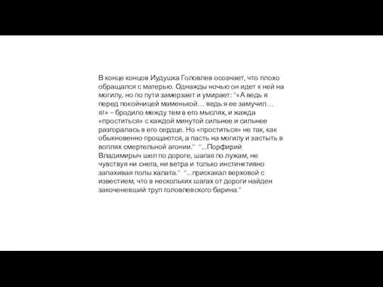 В конце концов Иудушка Головлев осознает, что плохо обращался с матерью. Однажды