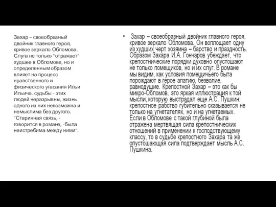 Захар – своеобразный двойник главного героя, кривое зеркало Обломова. Слуга не только