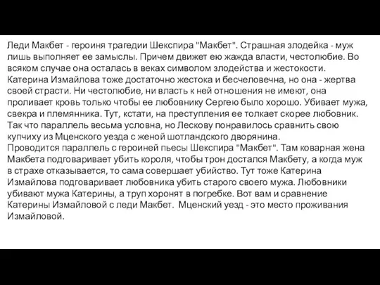 Леди Макбет - героиня трагедии Шекспира "Макбет". Страшная злодейка - муж лишь