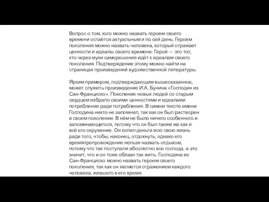 Вопрос о том, кого можно назвать героем своего времени остаётся актуальным и