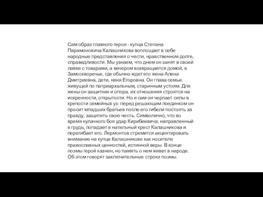 Сам образ главного героя - купца Степана Парамоновича Калашникова воплощает в себе