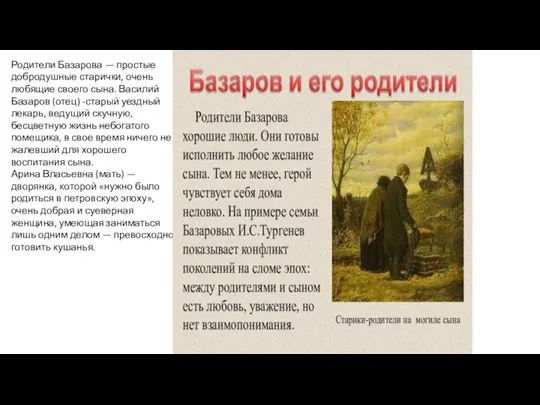 Родители Базарова — простые добродушные старички, очень любящие своего сына. Василий Базаров