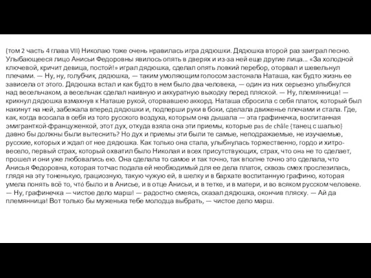 (том 2 часть 4 глава VII) Николаю тоже очень нравилась игра дядюшки.